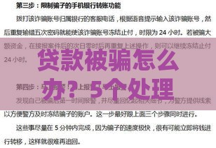 贷款被骗怎么办？5个处理步骤挽回损失