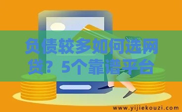 负债较多如何选网贷？5个靠谱平台及申请技巧