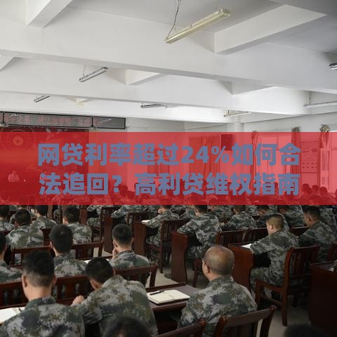 网贷利率超过24%如何合法追回？高利贷维权指南