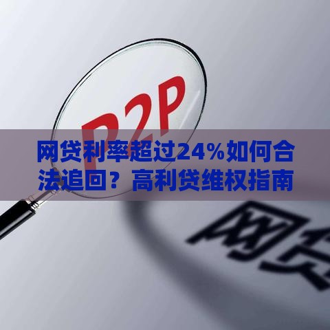 网贷利率超过24%如何合法追回？高利贷维权指南
