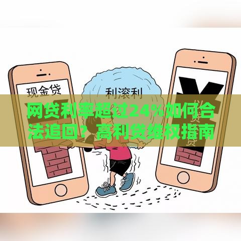 网贷利率超过24%如何合法追回？高利贷维权指南