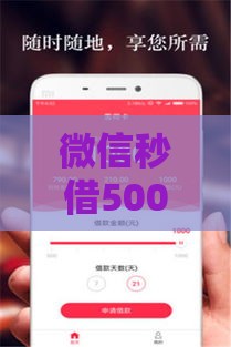 微信秒借500元开通攻略：最快1分钟到账方法详解