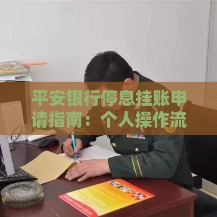 平安银行停息挂账申请指南:个人操作流程与注意事项 平安银行停息挂账申请指南:个人操作流程与注意事项
