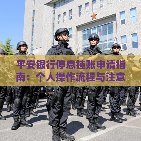平安银行停息挂账申请指南:个人操作流程与注意事项 平安银行停息挂账申请指南:个人操作流程与注意事项
