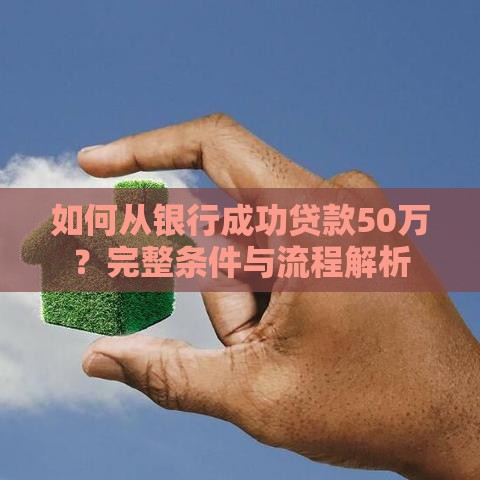 如何从银行成功贷款50万？完整条件与流程解析