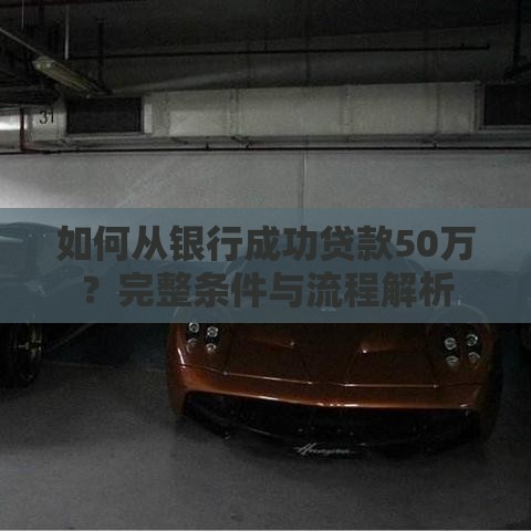 如何从银行成功贷款50万？完整条件与流程解析