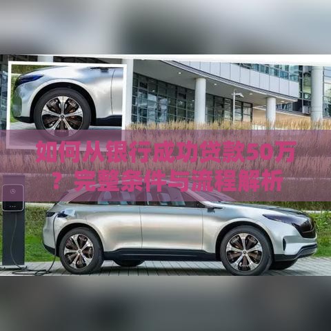 如何从银行成功贷款50万？完整条件与流程解析