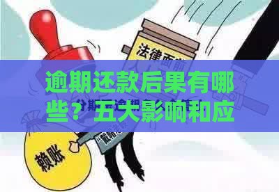 逾期还款后果有哪些？五大影响和应对方法解析