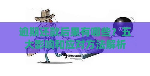 逾期还款后果有哪些？五大影响和应对方法解析