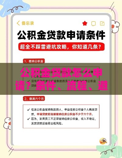 公积金贷款怎么申请？条件、流程、避坑指南全解析