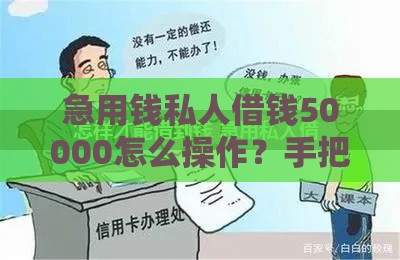 急用钱私人借钱50000怎么操作？手把手教你合法打欠条避坑