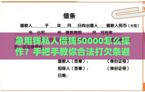 急用钱私人借钱50000怎么操作？手把手教你合法打欠条避坑