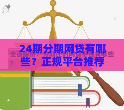 24期分期网贷有哪些？正规平台推荐及申请注意事项