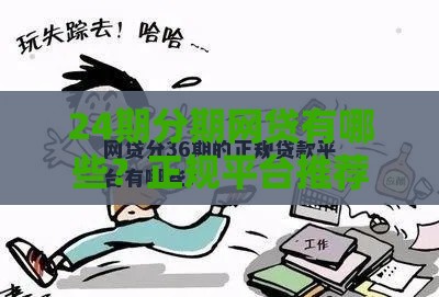 24期分期网贷有哪些？正规平台推荐及申请注意事项
