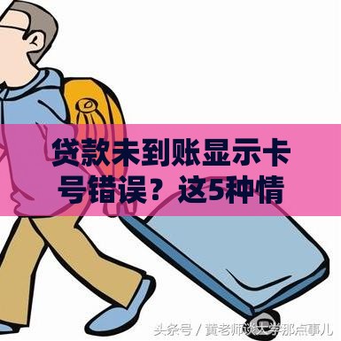 贷款未到账显示卡号错误？这5种情况必须警惕！