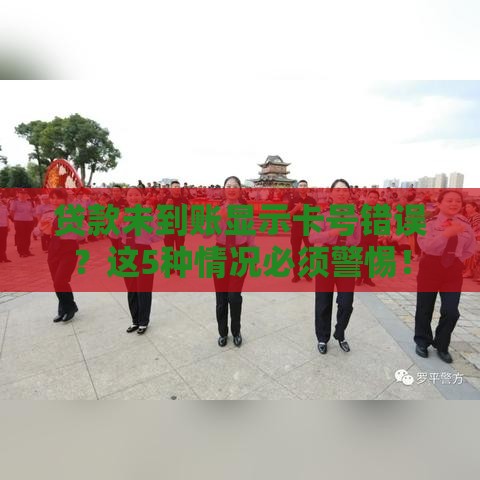 贷款未到账显示卡号错误？这5种情况必须警惕！