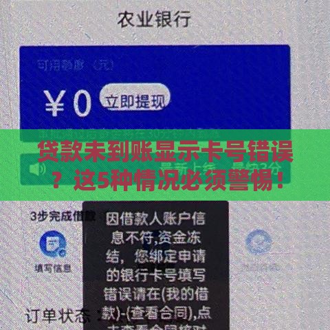 贷款未到账显示卡号错误？这5种情况必须警惕！