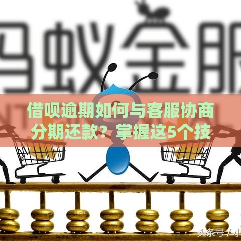 借呗逾期如何与客服协商分期还款？掌握这5个技巧成功解决