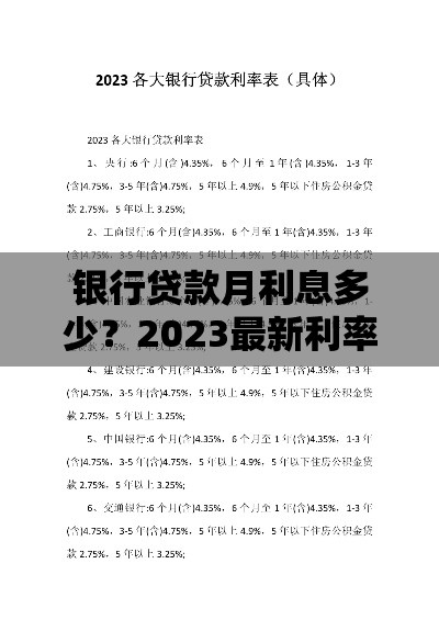 银行贷款月利息多少？2023最新利率解析