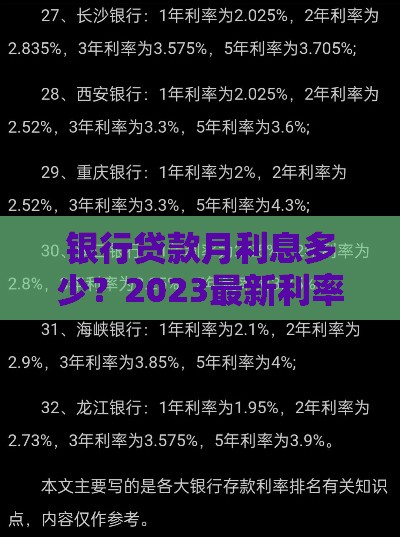 银行贷款月利息多少？2023最新利率解析