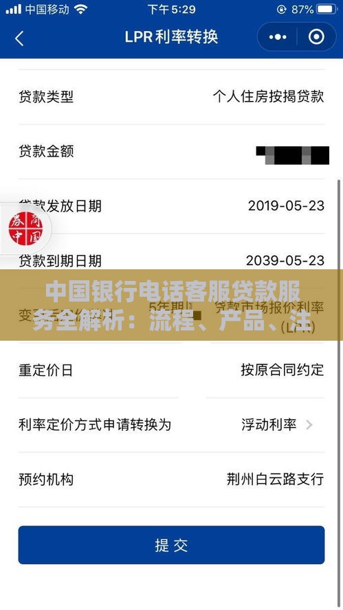 中国银行电话客服贷款服务全解析：流程、产品、注意事项