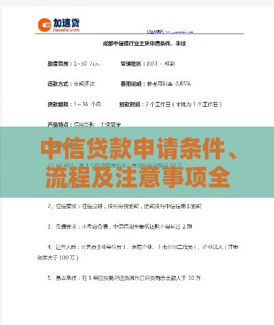 中信贷款申请条件、流程及注意事项全解析