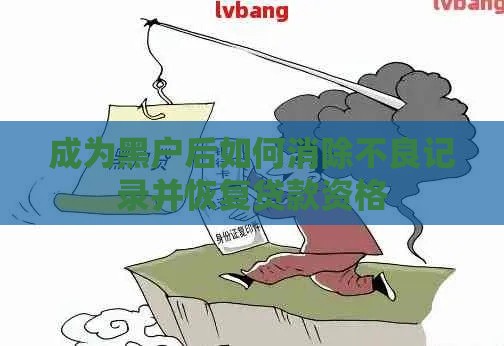 成为黑户后如何消除不良记录并恢复贷款资格
