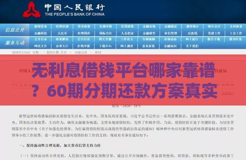 无利息借钱平台哪家靠谱？60期分期还款方案真实评测