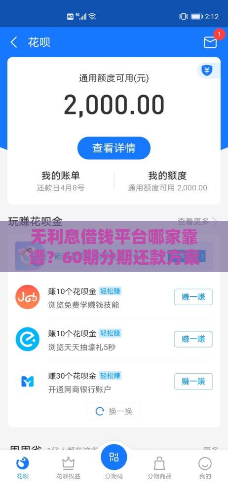 无利息借钱平台哪家靠谱？60期分期还款方案真实评测