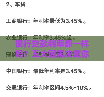 银行贷款利率都一样吗?五大因素决定你的利息高低 银行贷款利率都一样吗?五大因素决定你的利息高低