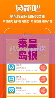 秦皇岛银行贷款产品解析：如何快速申请适合你的贷款方案