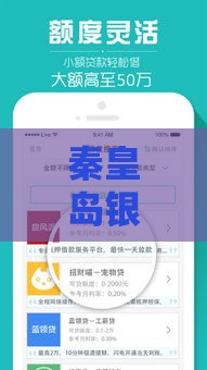 秦皇岛银行贷款产品解析：如何快速申请适合你的贷款方案