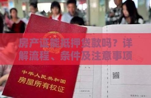 房产证能抵押贷款吗？详解流程、条件及注意事项