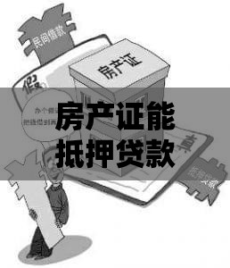 房产证能抵押贷款吗？详解流程、条件及注意事项