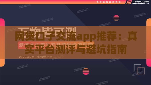 网贷口子交流app推荐：真实平台测评与避坑指南