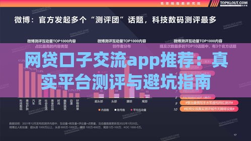 网贷口子交流app推荐：真实平台测评与避坑指南