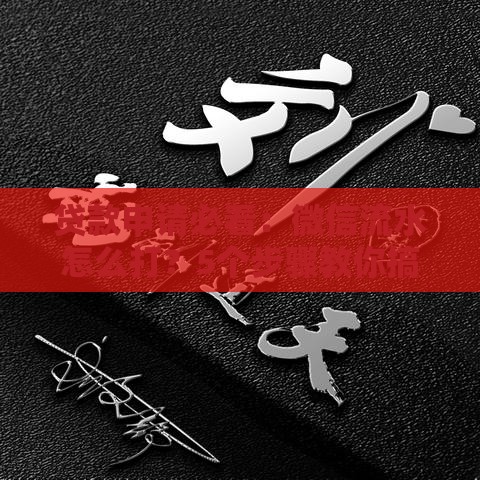 贷款申请必看:微信流水怎么打?5个步骤教你搞定 贷款申请必看:微信流水怎么打?5个步骤教你搞定