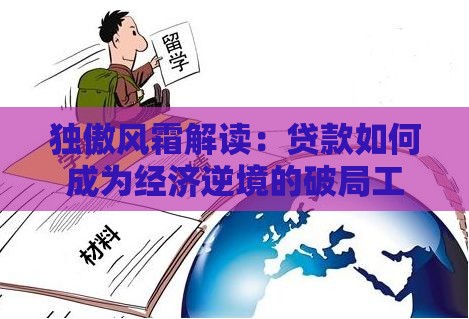独傲风霜解读：贷款如何成为经济逆境的破局工具