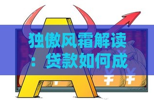 独傲风霜解读：贷款如何成为经济逆境的破局工具