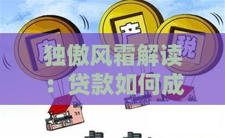 独傲风霜解读：贷款如何成为经济逆境的破局工具