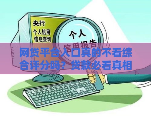 网贷平台入口真的不看综合评分吗？贷款必看真相解析