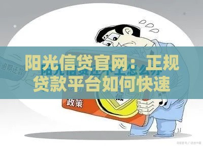 阳光信贷官网：正规贷款平台如何快速申请低息借款？