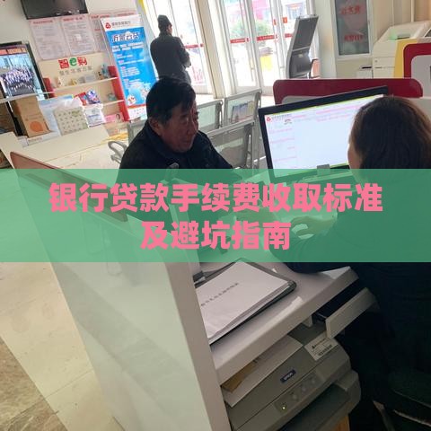 银行贷款手续费收取标准及避坑指南