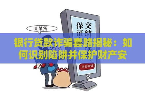 银行贷款诈骗套路揭秘：如何识别陷阱并保护财产安全