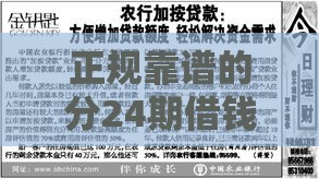 正规靠谱的分24期借钱平台推荐：低息灵活，轻松解决资金需求