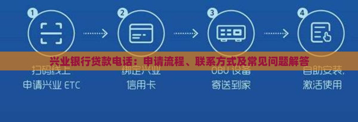 兴业银行贷款电话：申请流程、联系方式及常见问题解答