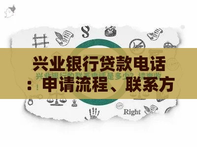 兴业银行贷款电话：申请流程、联系方式及常见问题解答
