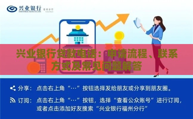 兴业银行贷款电话：申请流程、联系方式及常见问题解答