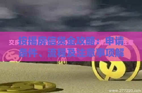 按揭房信贷全攻略：申请条件、流程及注意事项解析