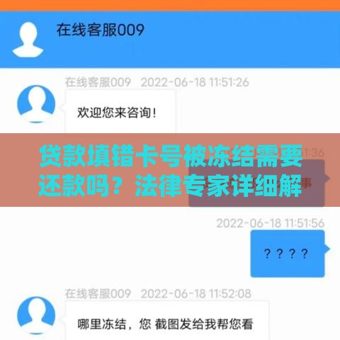 贷款填错卡号被冻结需要还款吗？法律专家详细解读
